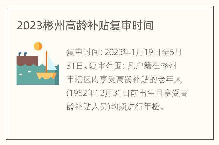 2023彬州高龄补贴复审时间