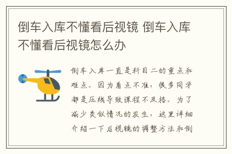 倒车入库不懂看后视镜 倒车入库不懂看后视镜怎么办