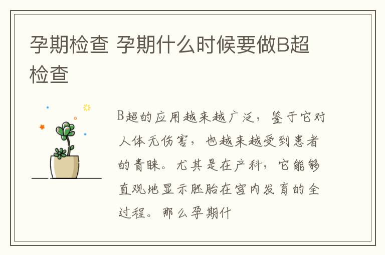 孕期检查 孕期什么时候要做B超检查