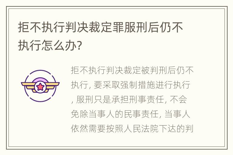 拒不执行判决裁定罪服刑后仍不执行怎么办？