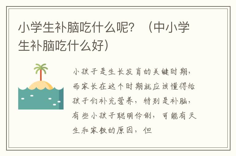 小学生补脑吃什么呢？（中小学生补脑吃什么好）