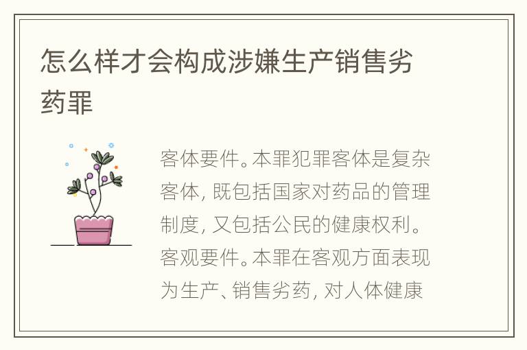 怎么样才会构成涉嫌生产销售劣药罪