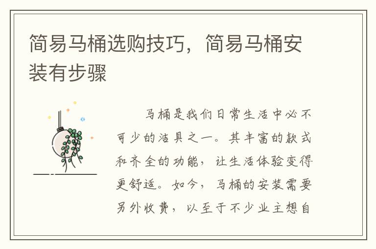简易马桶选购技巧，简易马桶安装有步骤