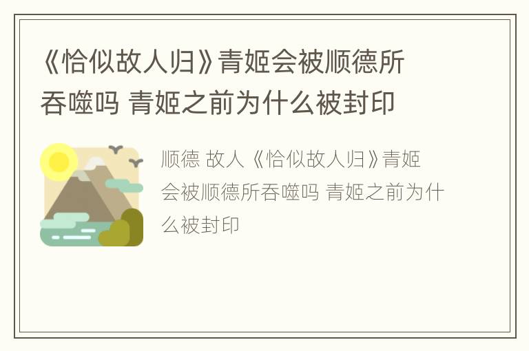 《恰似故人归》青姬会被顺德所吞噬吗 青姬之前为什么被封印