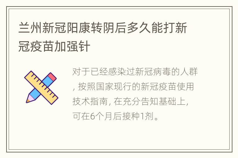 兰州新冠阳康转阴后多久能打新冠疫苗加强针