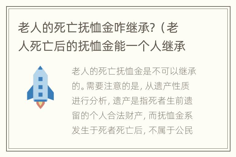 老人的死亡抚恤金咋继承？（老人死亡后的抚恤金能一个人继承吗）