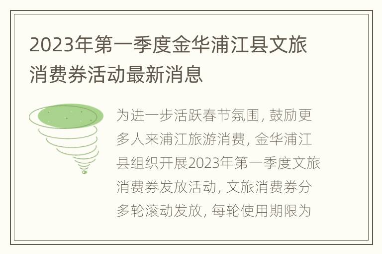 2023年第一季度金华浦江县文旅消费券活动最新消息