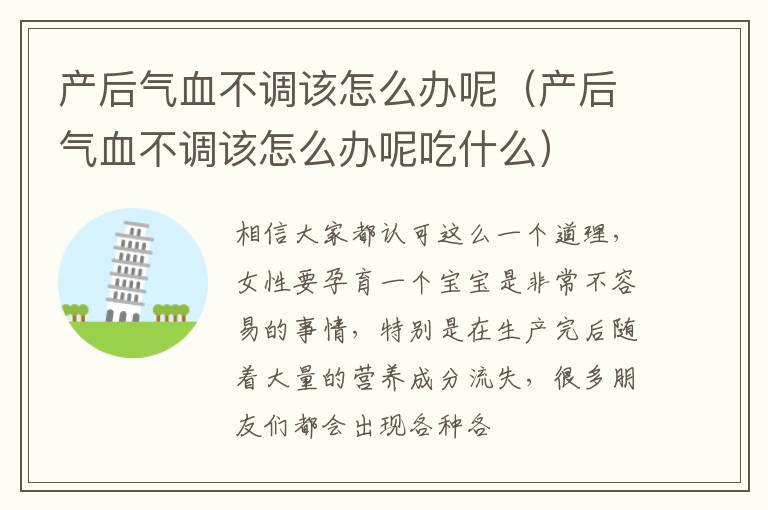产后气血不调该怎么办呢（产后气血不调该怎么办呢吃什么）