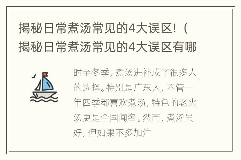 揭秘日常煮汤常见的4大误区！（揭秘日常煮汤常见的4大误区有哪些）