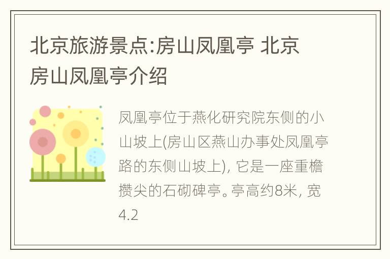 北京旅游景点:房山凤凰亭 北京房山凤凰亭介绍
