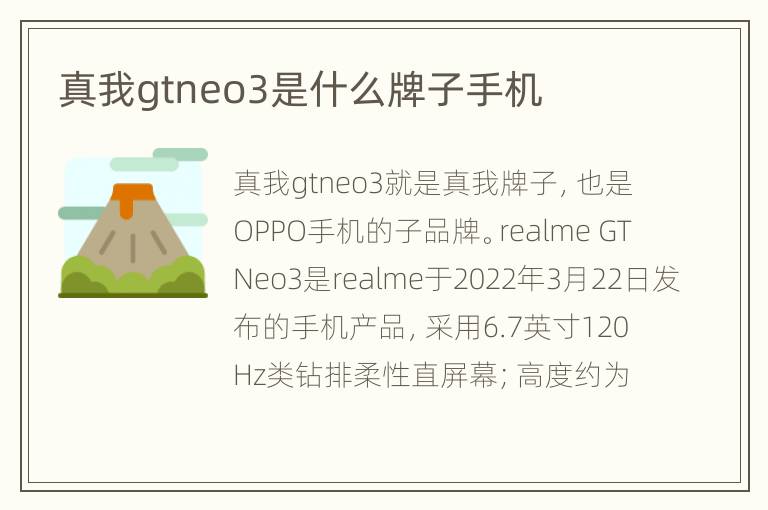 真我gtneo3是什么牌子手机