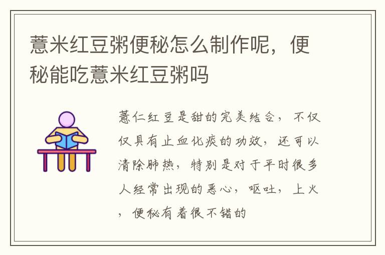 薏米红豆粥便秘怎么制作呢，便秘能吃薏米红豆粥吗