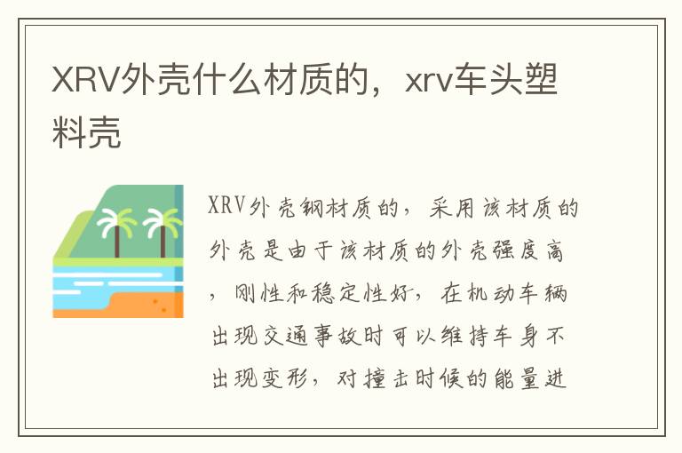 XRV外壳什么材质的，xrv车头塑料壳