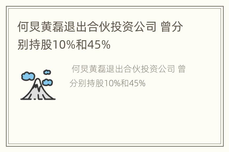 何炅黄磊退出合伙投资公司 曾分别持股10%和45%
