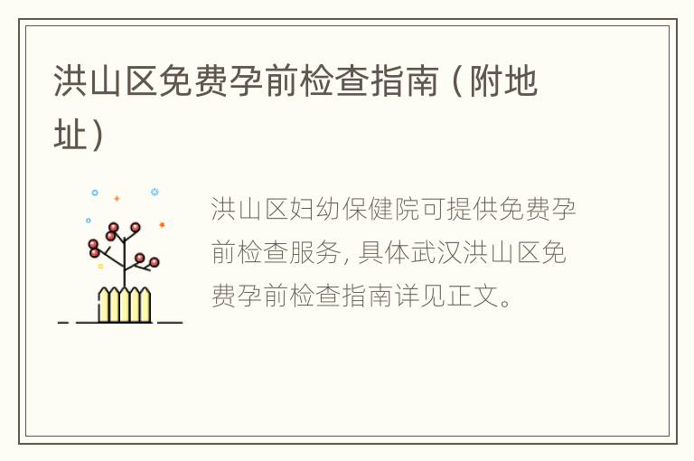 洪山区免费孕前检查指南（附地址）