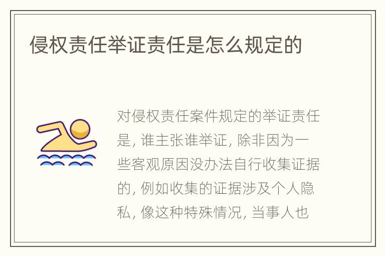 侵权责任举证责任是怎么规定的