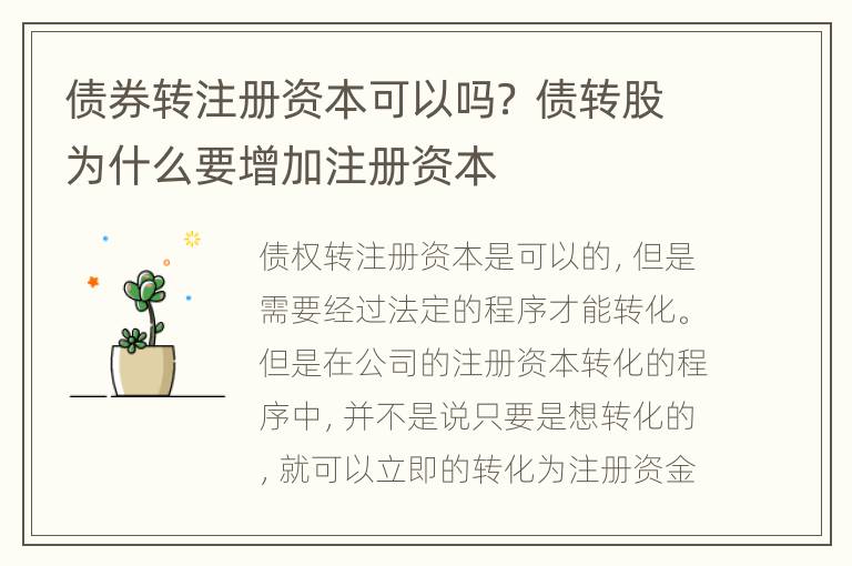 债券转注册资本可以吗？ 债转股为什么要增加注册资本