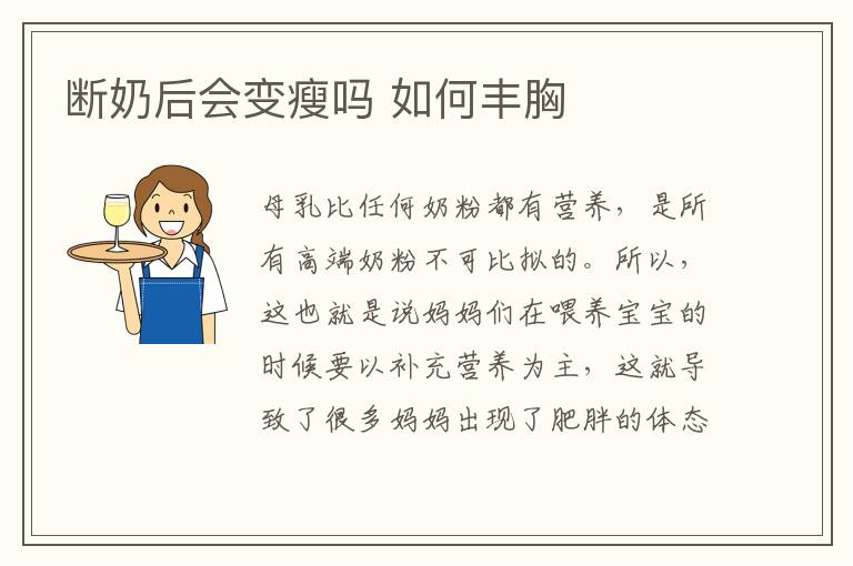 断奶后会变瘦吗 如何丰胸