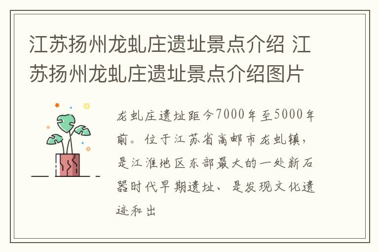 江苏扬州龙虬庄遗址景点介绍 江苏扬州龙虬庄遗址景点介绍图片