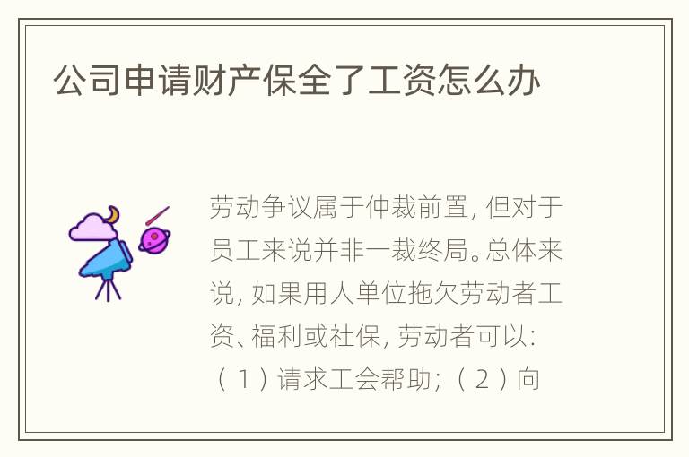 公司申请财产保全了工资怎么办