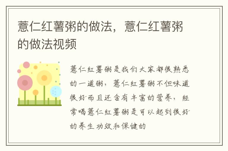薏仁红薯粥的做法，薏仁红薯粥的做法视频