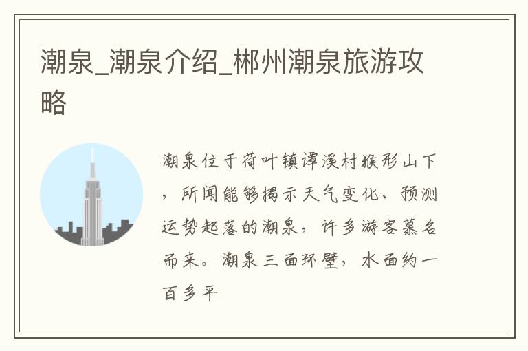 潮泉_潮泉介绍_郴州潮泉旅游攻略
