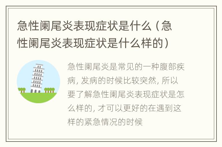急性阑尾炎表现症状是什么（急性阑尾炎表现症状是什么样的）