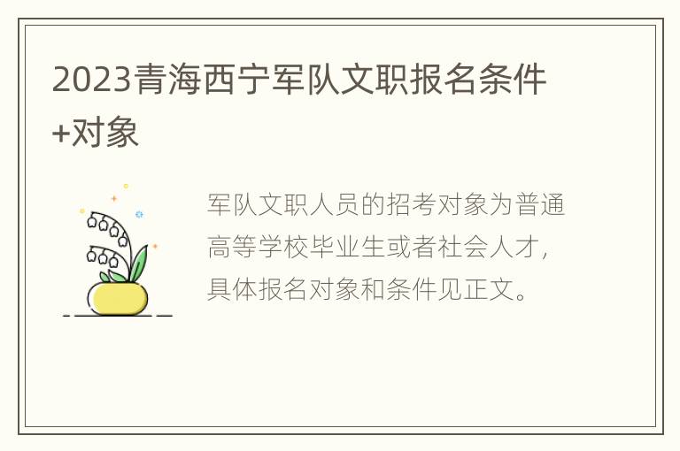 2023青海西宁军队文职报名条件+对象