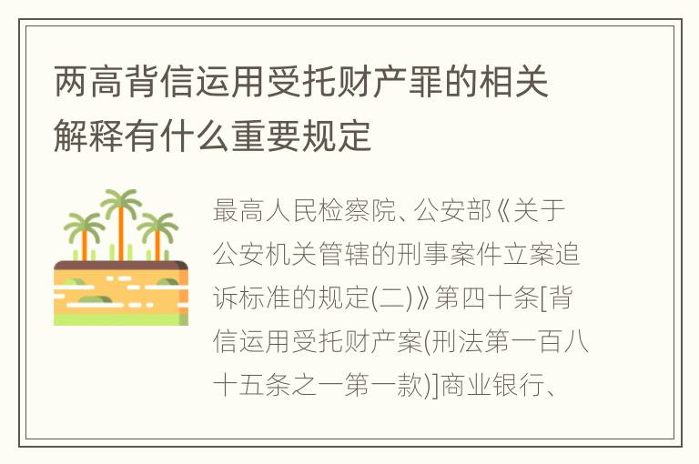 两高背信运用受托财产罪的相关解释有什么重要规定