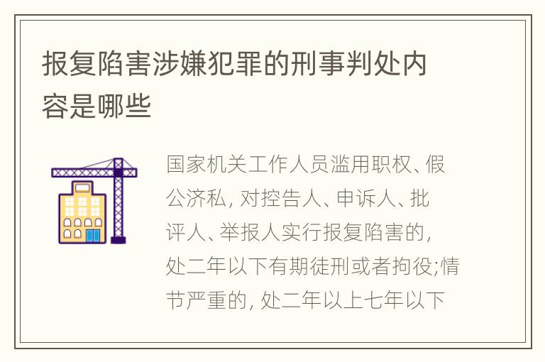 报复陷害涉嫌犯罪的刑事判处内容是哪些