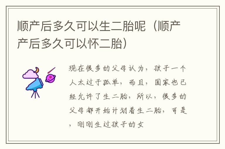 顺产后多久可以生二胎呢（顺产产后多久可以怀二胎）