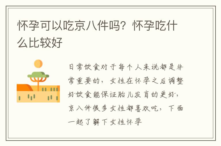 怀孕可以吃京八件吗？怀孕吃什么比较好