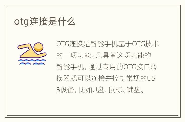 otg连接是什么