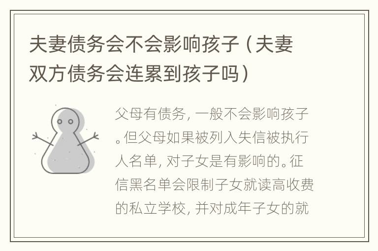 夫妻债务会不会影响孩子（夫妻双方债务会连累到孩子吗）