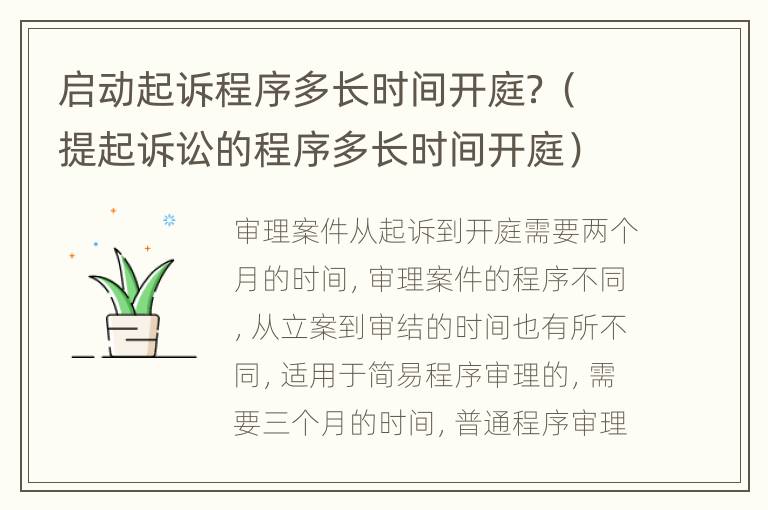 启动起诉程序多长时间开庭？（提起诉讼的程序多长时间开庭）
