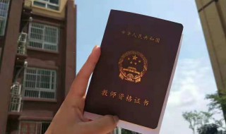 大一可以考教师资格证吗 大一能不能考教师资格证