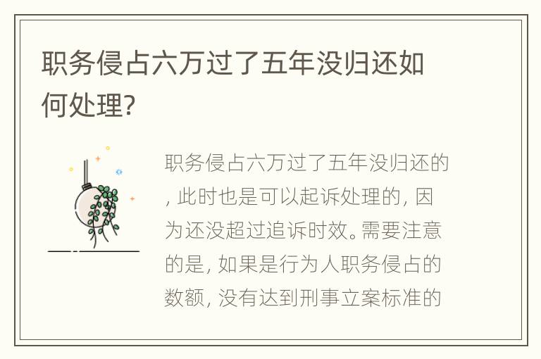 职务侵占六万过了五年没归还如何处理？