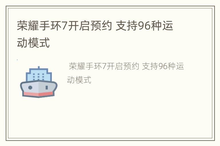 荣耀手环7开启预约 支持96种运动模式