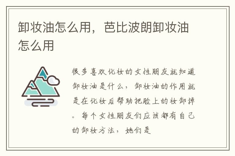 卸妆油怎么用，芭比波朗卸妆油怎么用