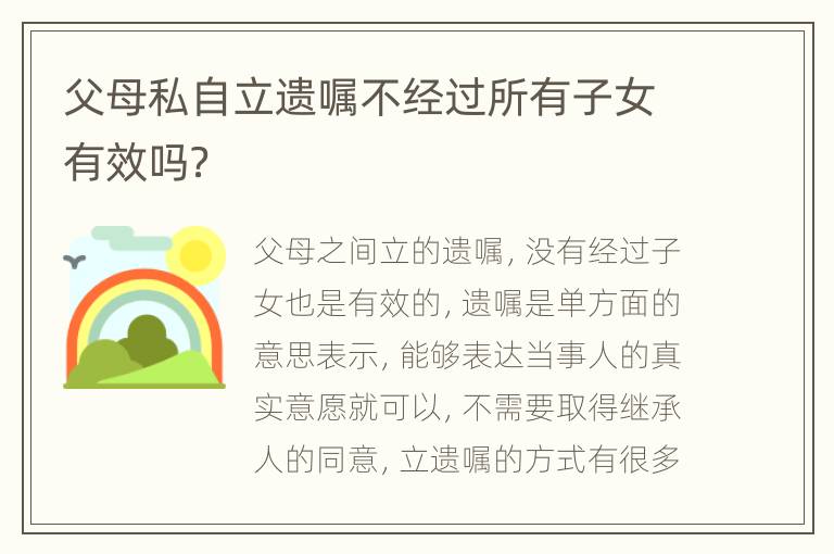 父母私自立遗嘱不经过所有子女有效吗？