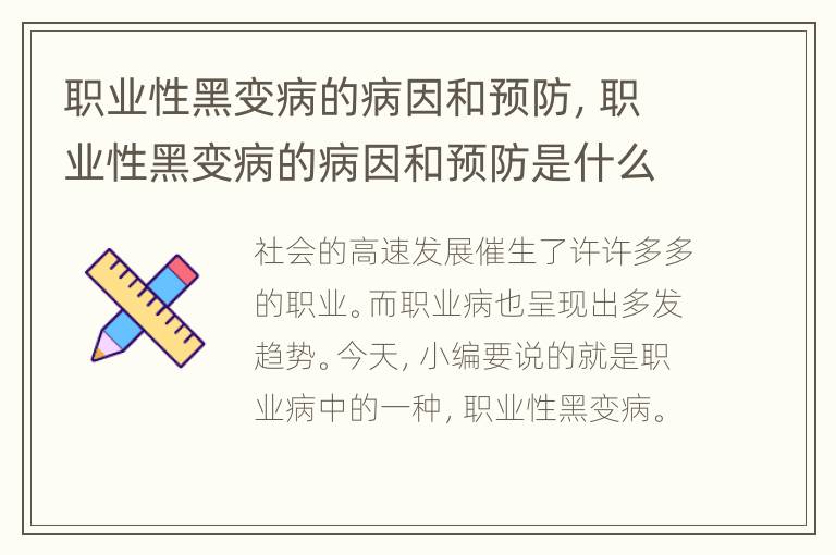 职业性黑变病的病因和预防，职业性黑变病的病因和预防是什么