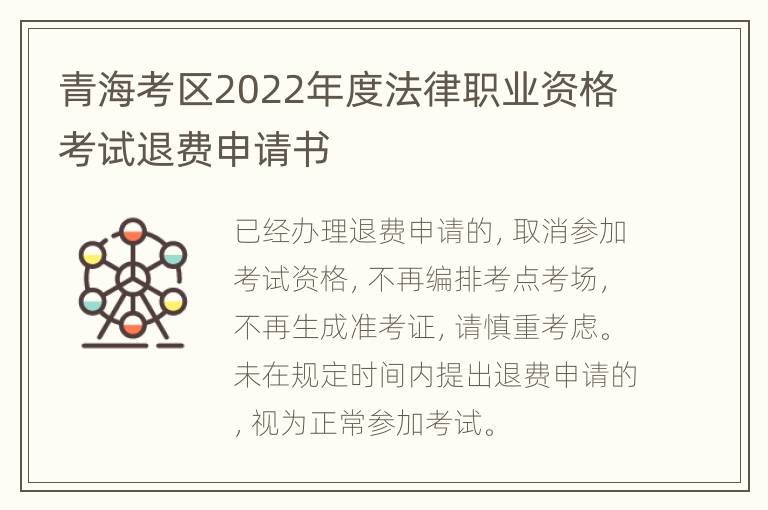 青海考区2022年度法律职业资格考试退费申请书