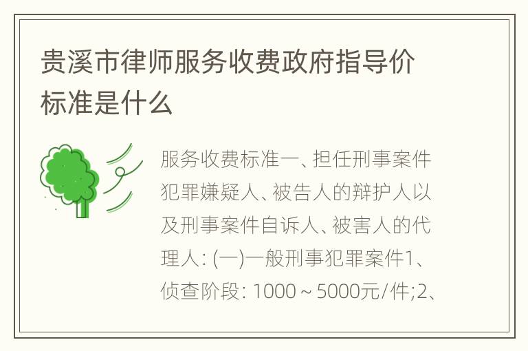 贵溪市律师服务收费政府指导价标准是什么