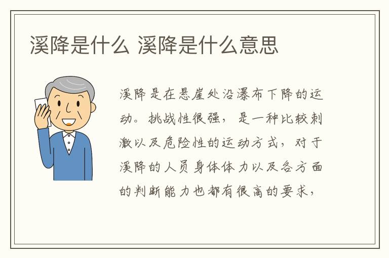 溪降是什么 溪降是什么意思