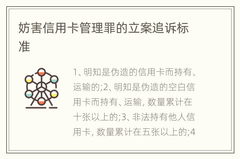 妨害信用卡管理罪的立案追诉标准