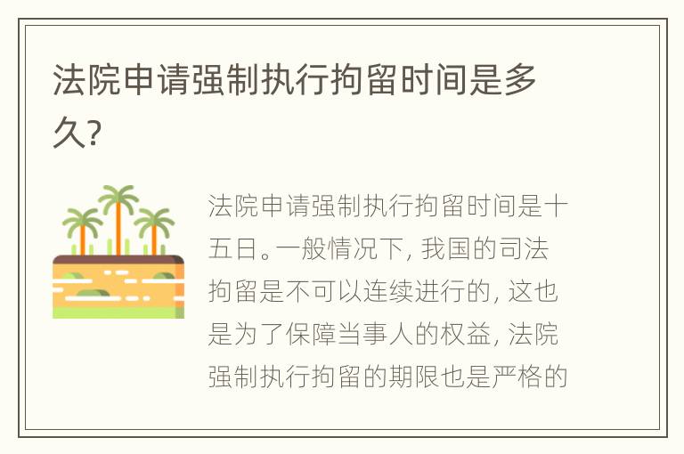 法院申请强制执行拘留时间是多久？