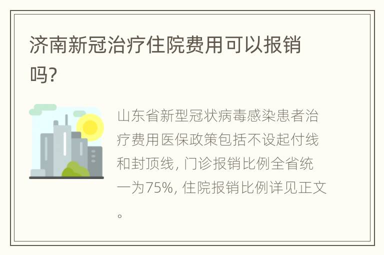 济南新冠治疗住院费用可以报销吗？