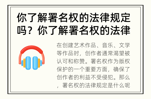 你了解署名权的法律规定吗？ 你了解署名权的法律规定吗？