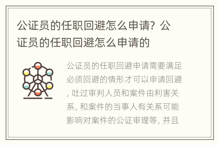 公证员的任职回避怎么申请？ 公证员的任职回避怎么申请的