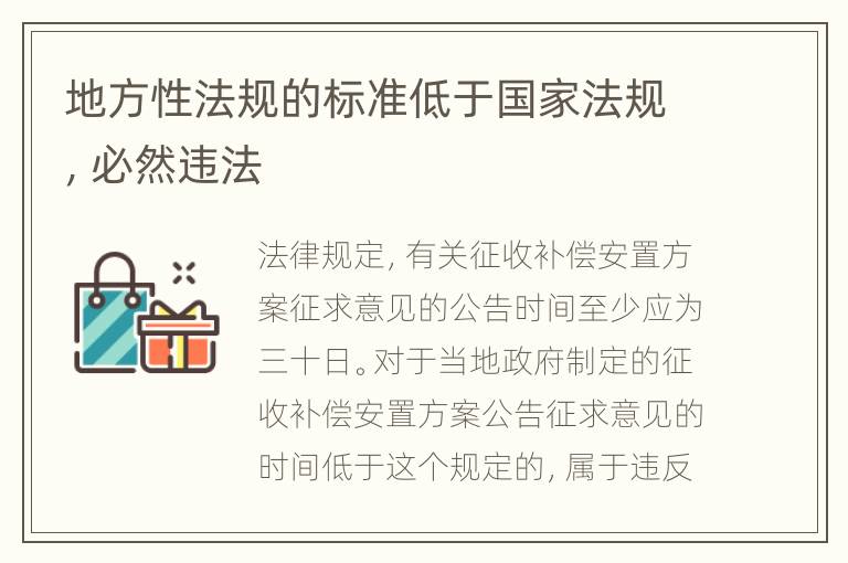 地方性法规的标准低于国家法规，必然违法